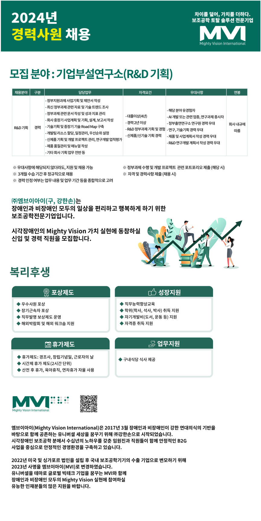 [엠브이아이] 기업부설연구소 R&D 기획 경력직 모집 (~10/30)