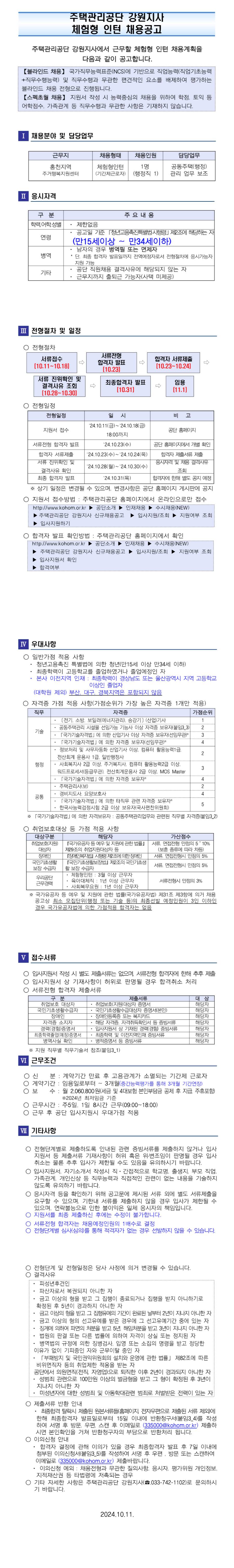 [주택관리공단] 강원지사 행정직 인턴 채용 (~10/18)