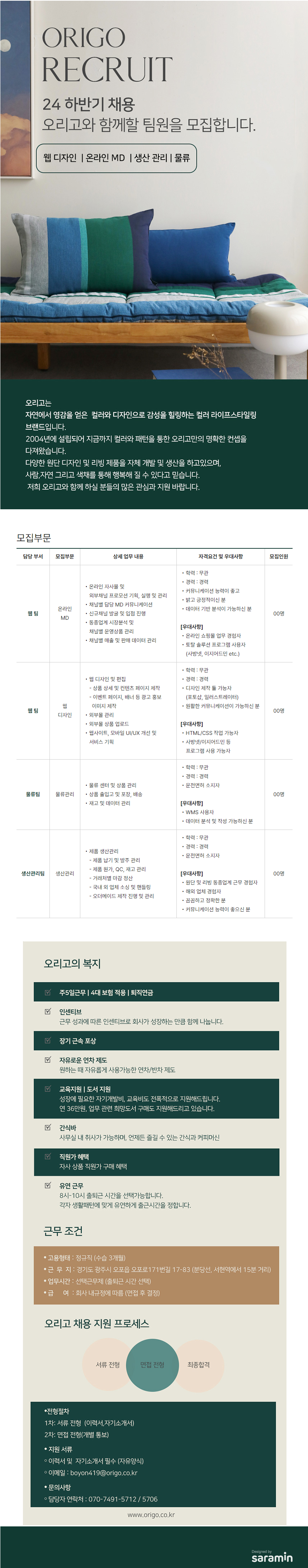 [오리고코리아] 온라인 MD/웹디자인/물류관리/생산관리 채용 (~10/20)