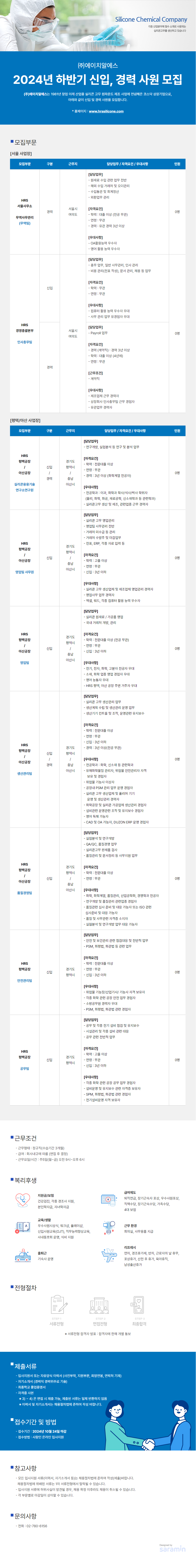 [에이치알에스코리아] 2024년 하반기 신입, 경력 사원 모집 (~10/24)