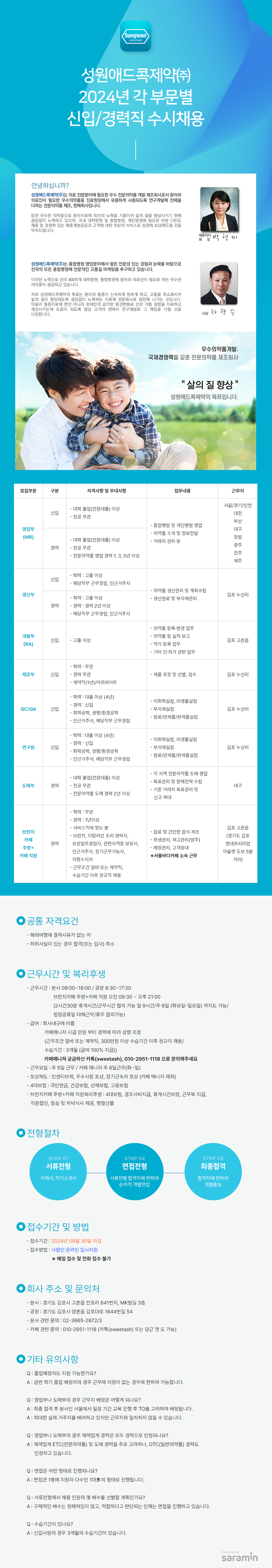 [성원애드콕제약] 2024년 각 부문별 신입/경력직 수시채용 (~11/30)