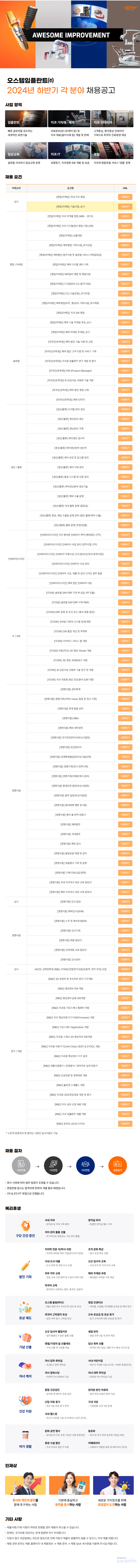 [오스템임플란트] 2024년 하반기 각 분야 채용공고 (~10/20)