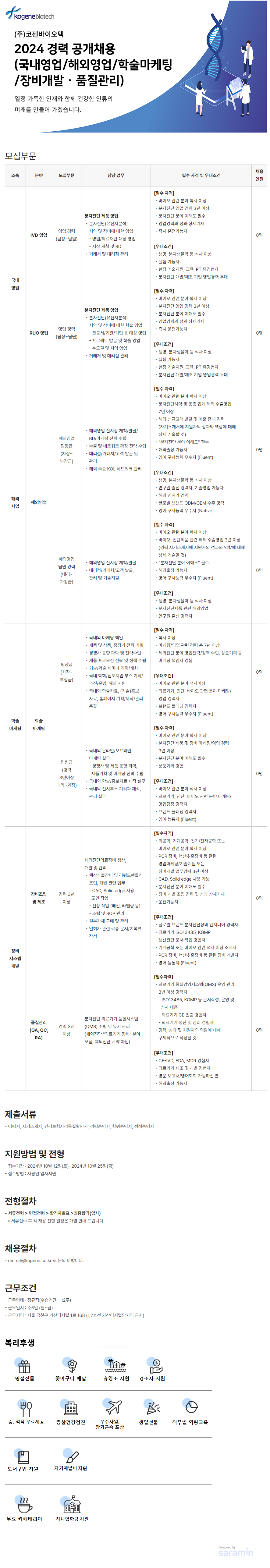 [코젠바이오텍] 경력 공개채용 (국내,해외영업/학술마케팅/장비개발•품질관리) (~10/25)