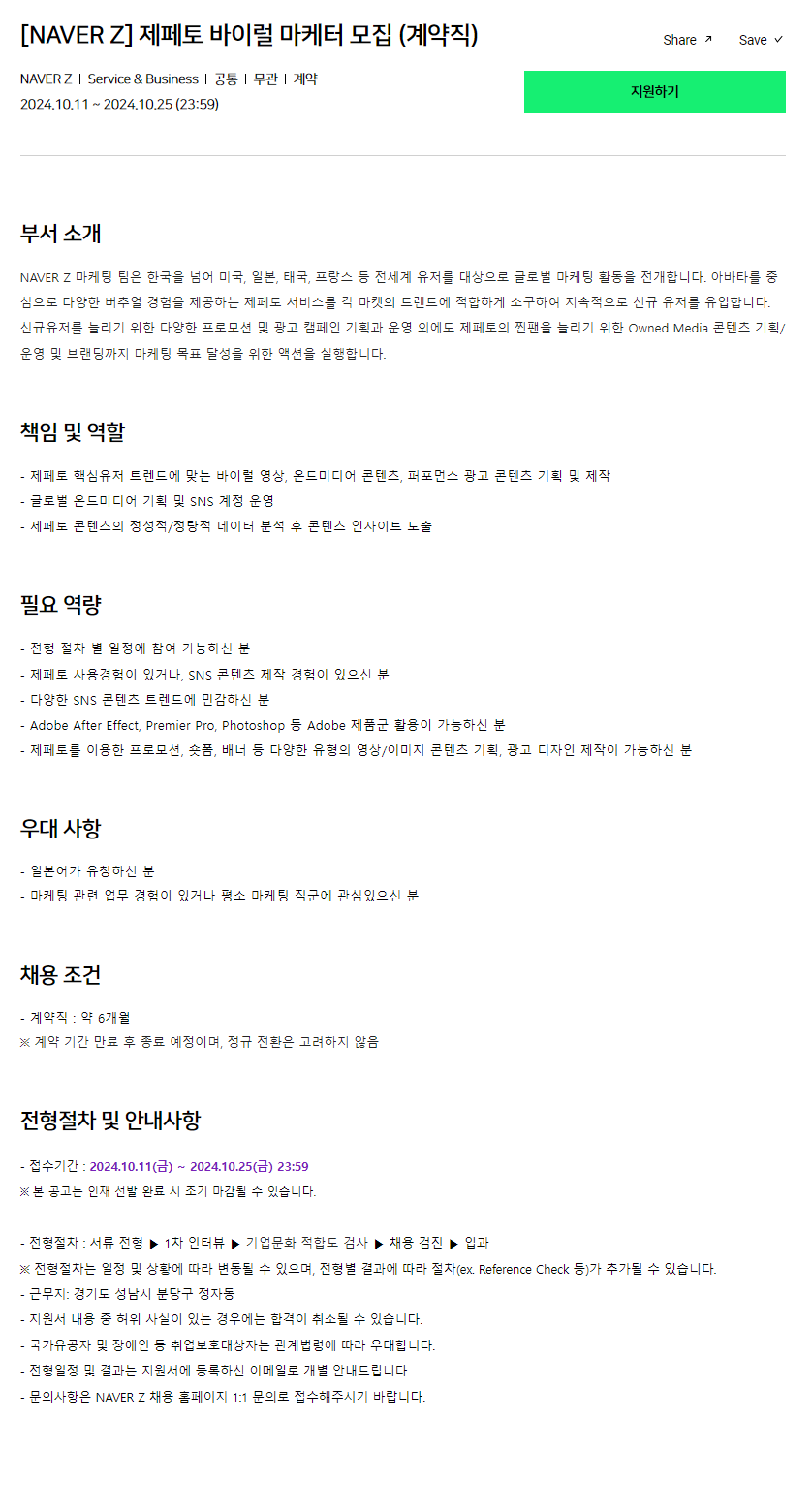 [NAVER Z] 제페토 바이럴 마케터 모집 (계약직)