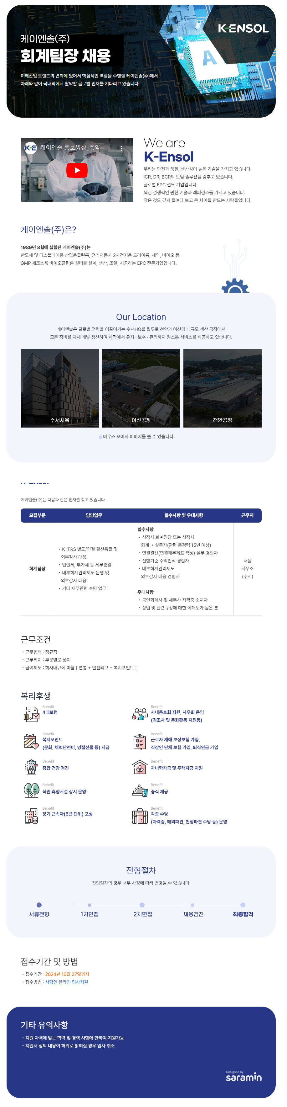 [케이엔솔] 회계팀장 경력 채용 (~10/27)