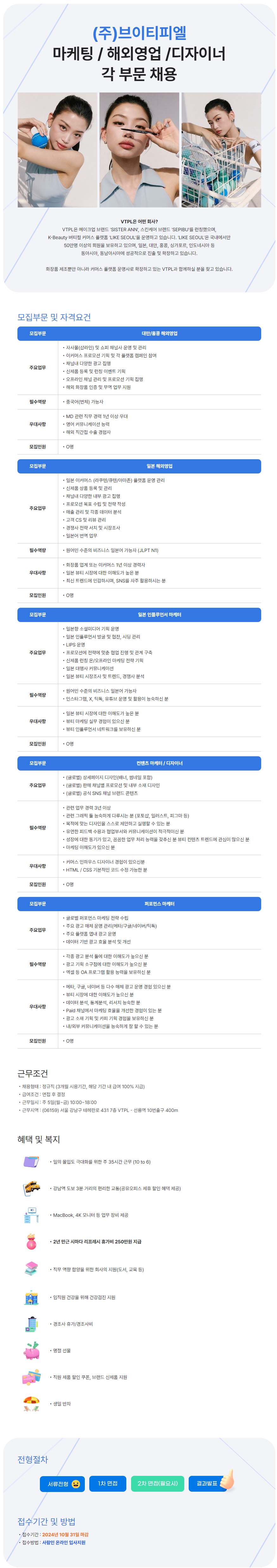 [브이티피엘] 마케팅 / 해외영업 /디자이너 각 부문 채용 (~10/31)