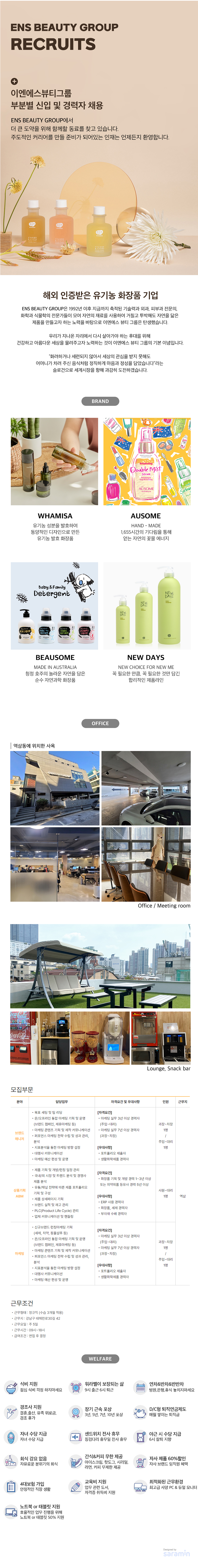 [이엔에스코리아] 화장품 브랜드사업부 경력 채용 (~11/05)