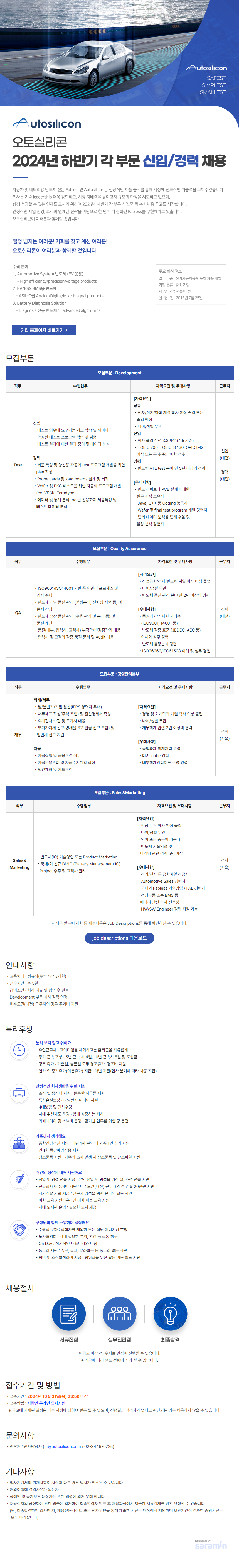 [오토실리콘] 2024년 하반기 각 부문 신입/경력 채용 (~10/31)