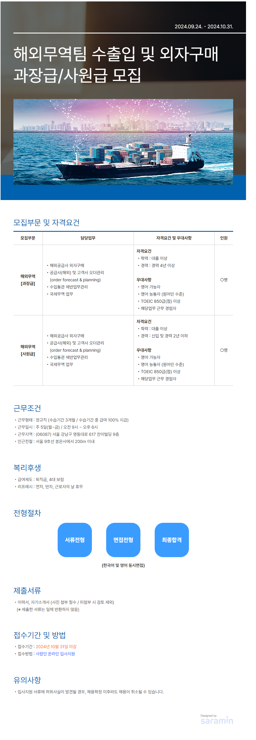 [엠피엘제이] 해외무역팀 수출입 및 외자구매 과장급/사원급 모집 (~10/31)