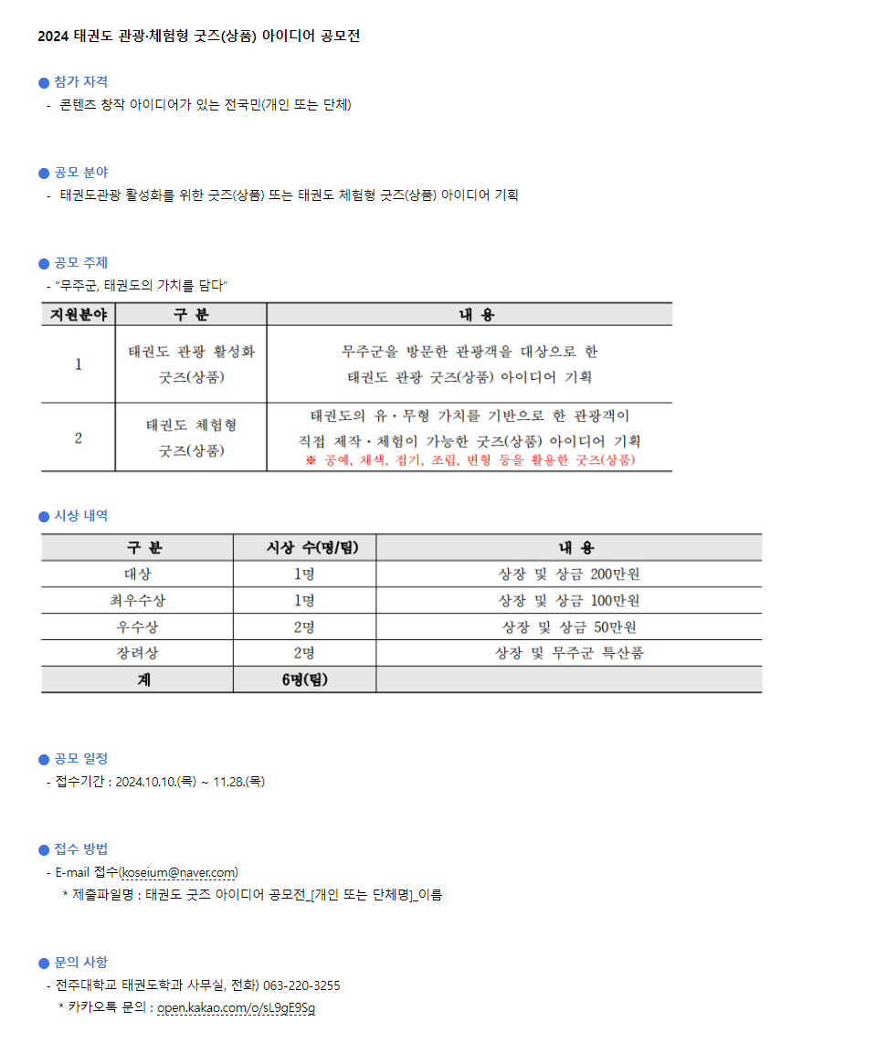 [전북특별자치도] 2024 태권도 관광,체험형 굿즈(상품) 아이디어 공모전