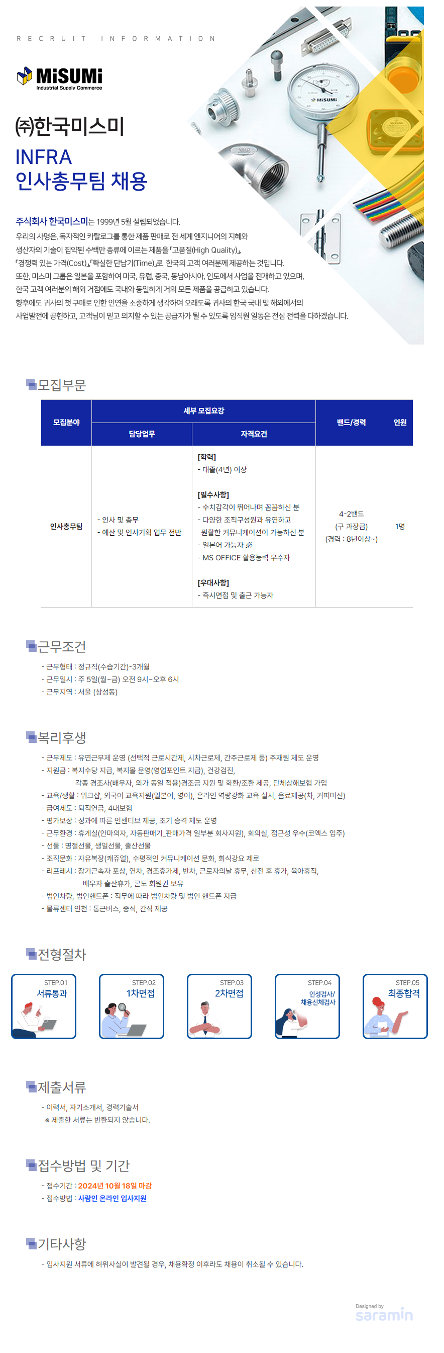 [한국미스미] INFRA 인사총무팀 채용 (~10/18)