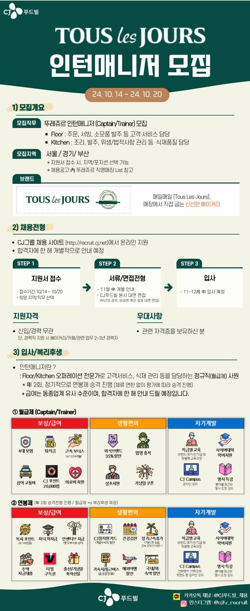 [CJ푸드빌] 뚜레쥬르 인턴매니저(신입/경력 무관) 모집