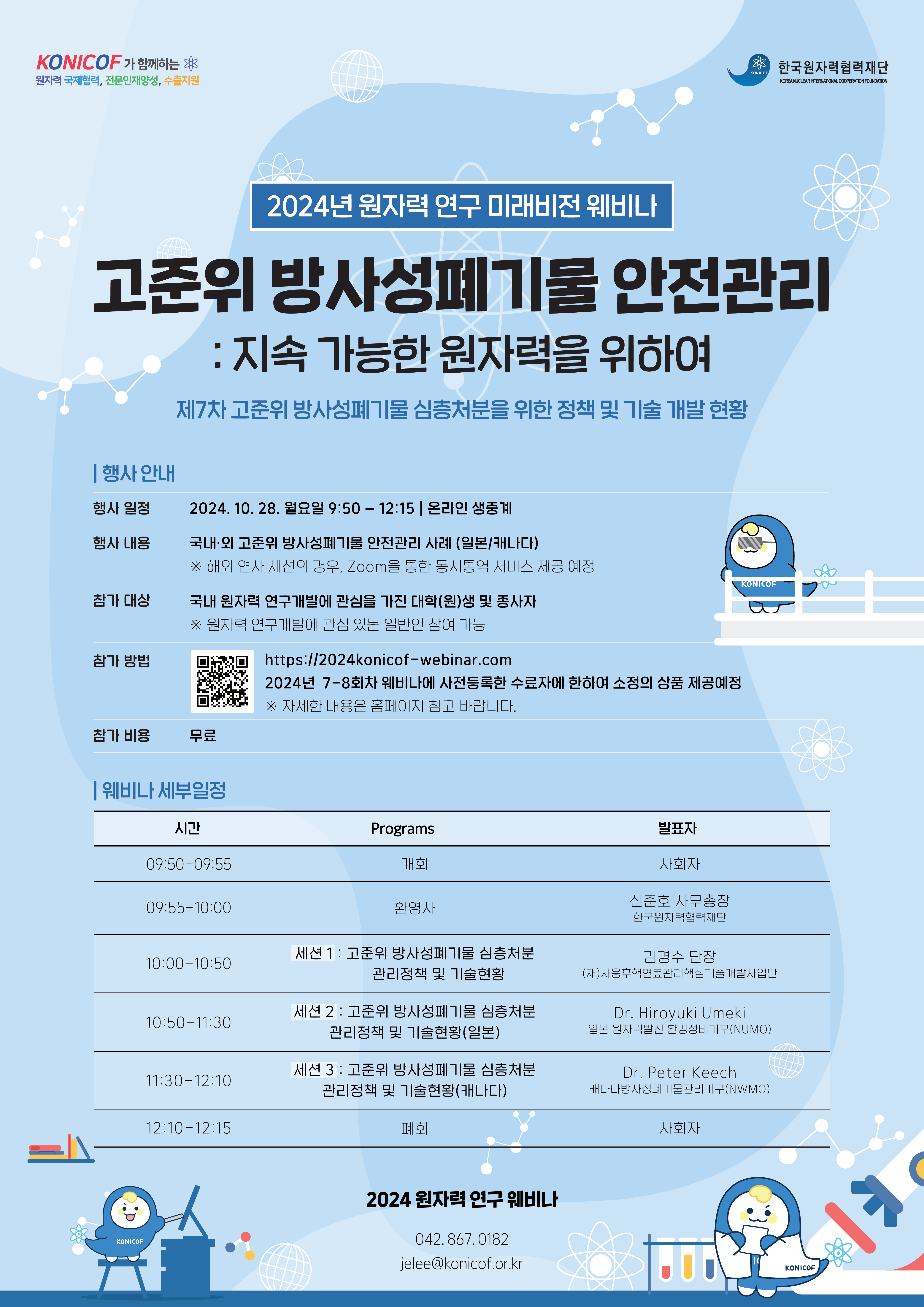 [한국원자력협력재단] 2024 원자력 연구 미래비전 웨비나