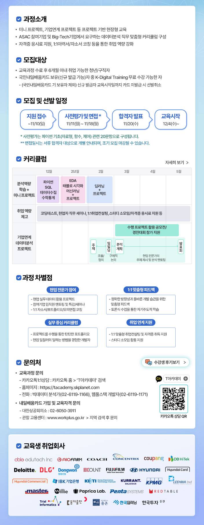 [T아카데미]  빅데이터 분석가 7기 교육생 모집 (~11/10)