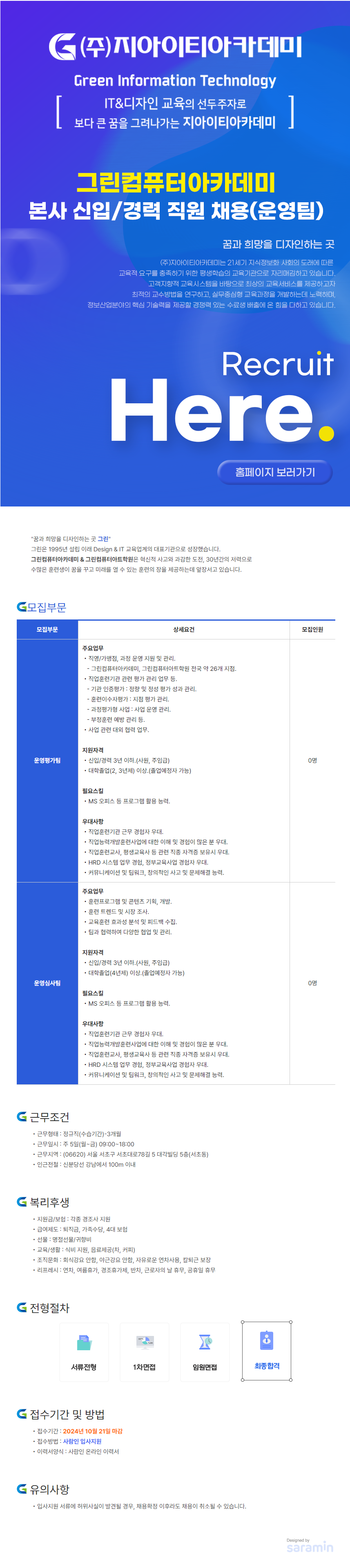 [지아이티아카데미] 그린컴퓨터아카데미 본사 신입/경력 직원 채용(운영팀) (~10/21)