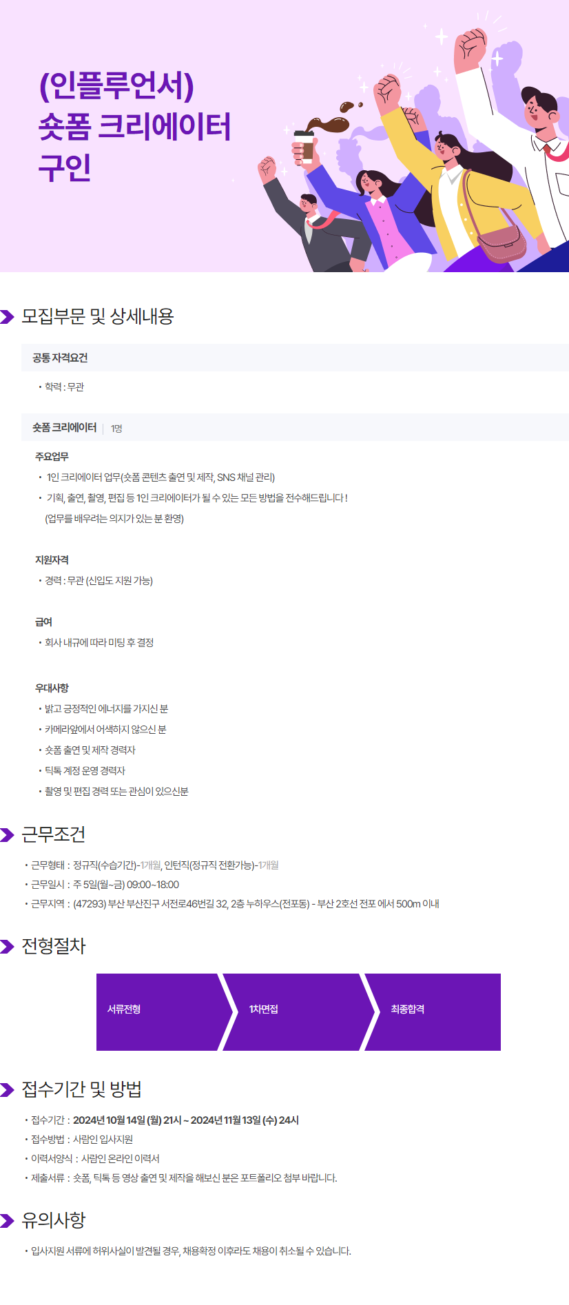 [주식회사소개남컴퍼니] (인플루언서) 숏폼 크리에이터 모집 (~11/13)