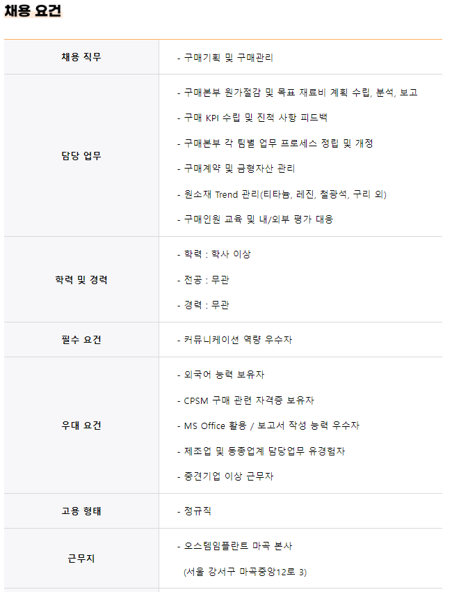 [오스템임플란트] 2024 하반기 구매기획 신입/경력 채용 (~10/20)