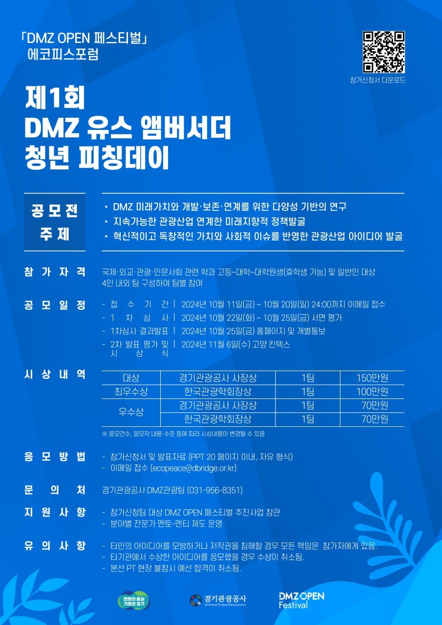 제 1회 DMZ 유스 앰버서더 청년 피칭데이