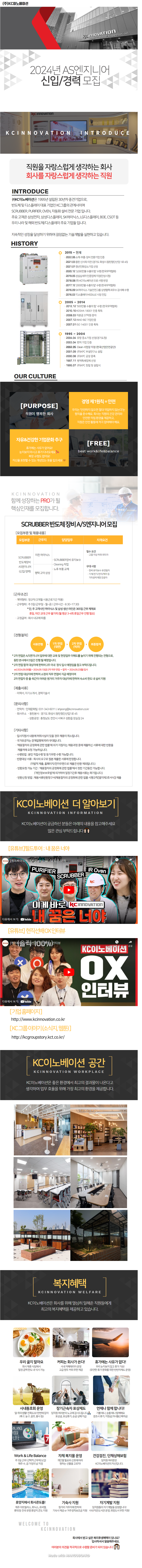 [케이씨이노베이션] 2024년 AS엔지니어 신입/경력 모집 (~10/23)