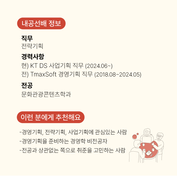 [무료 직무멘토링] KT DS 경영기획 직무 현직자