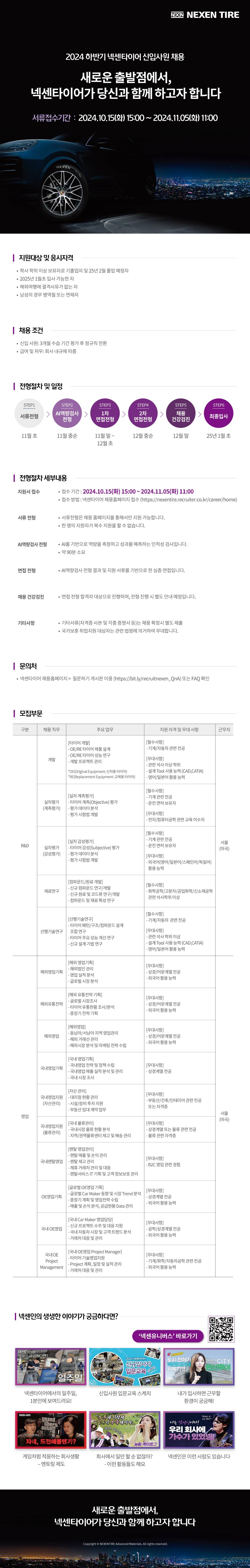 [넥센타이어] 2024년 하반기 신입 공채