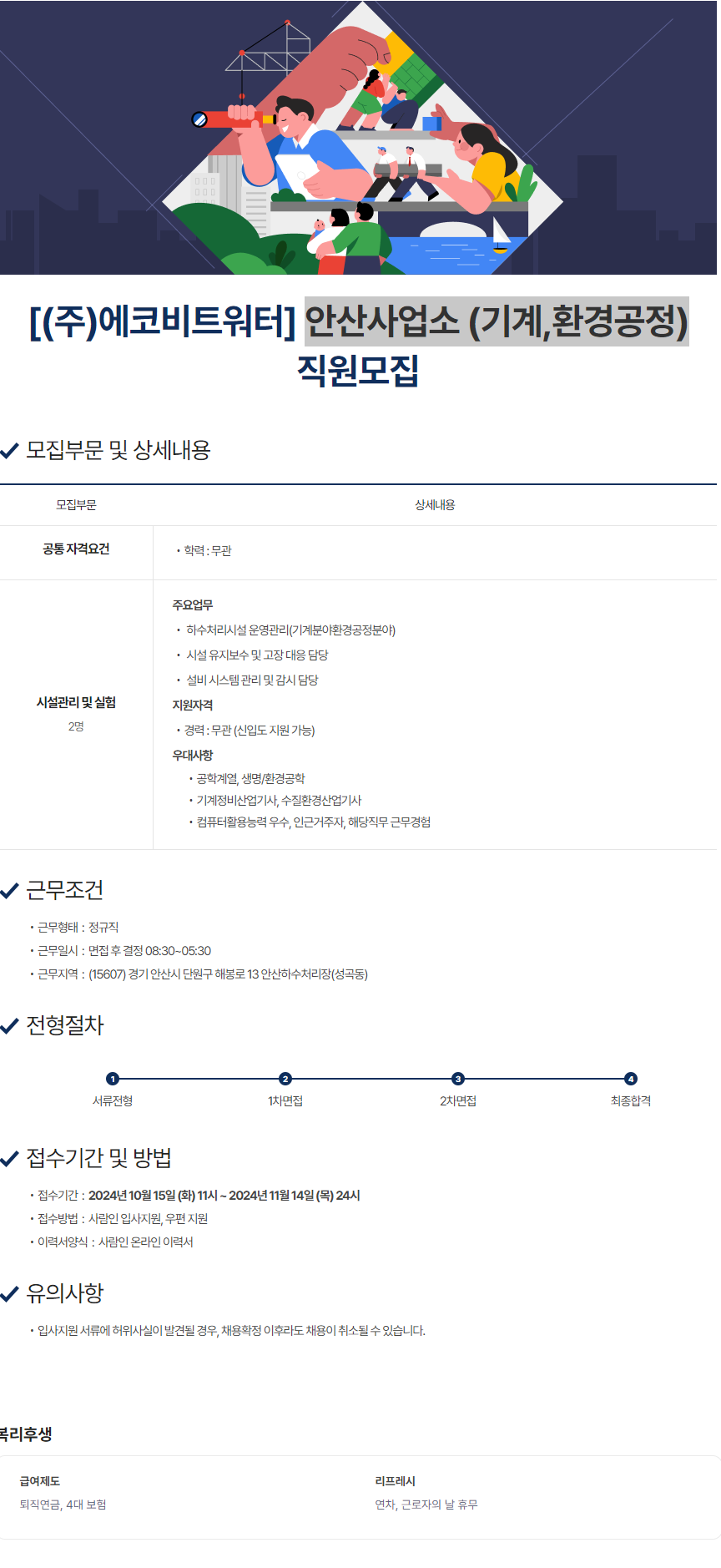 [에코비트워트] 안산사업소 (전기,기계,환경) 직원모집 (~11/14)