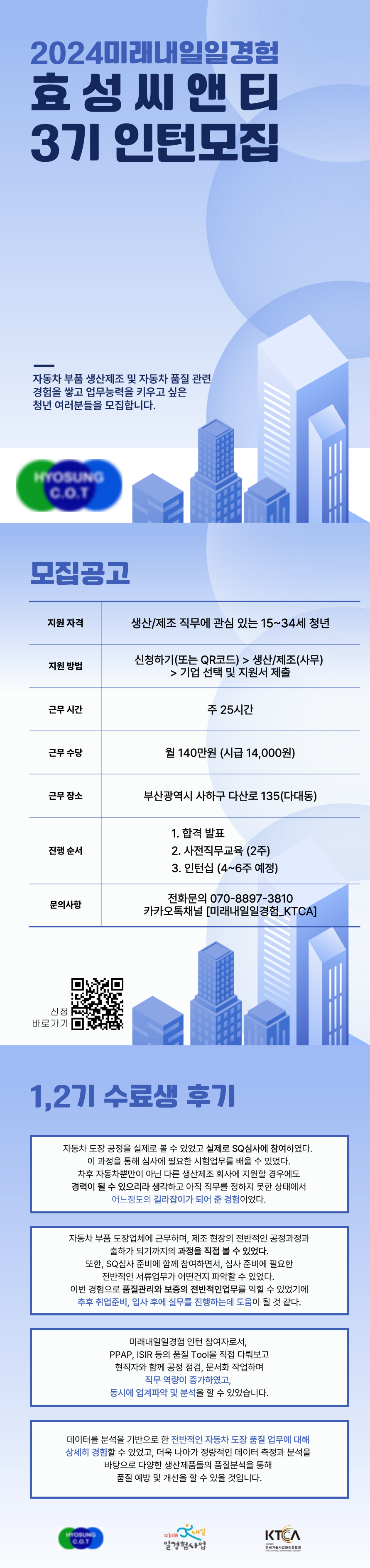 [효성씨앤티] 품질 미래내일일경험 인턴 3기 모집