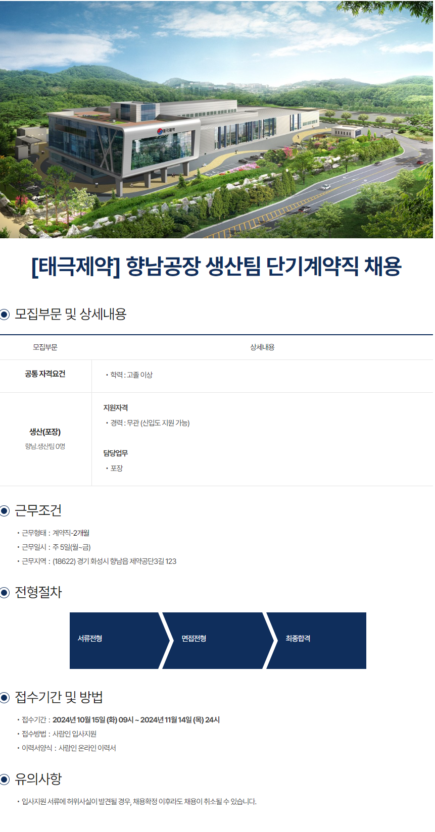 [태극제약]  향남공장 생산팀 단기계약직 채용 (~11/14)