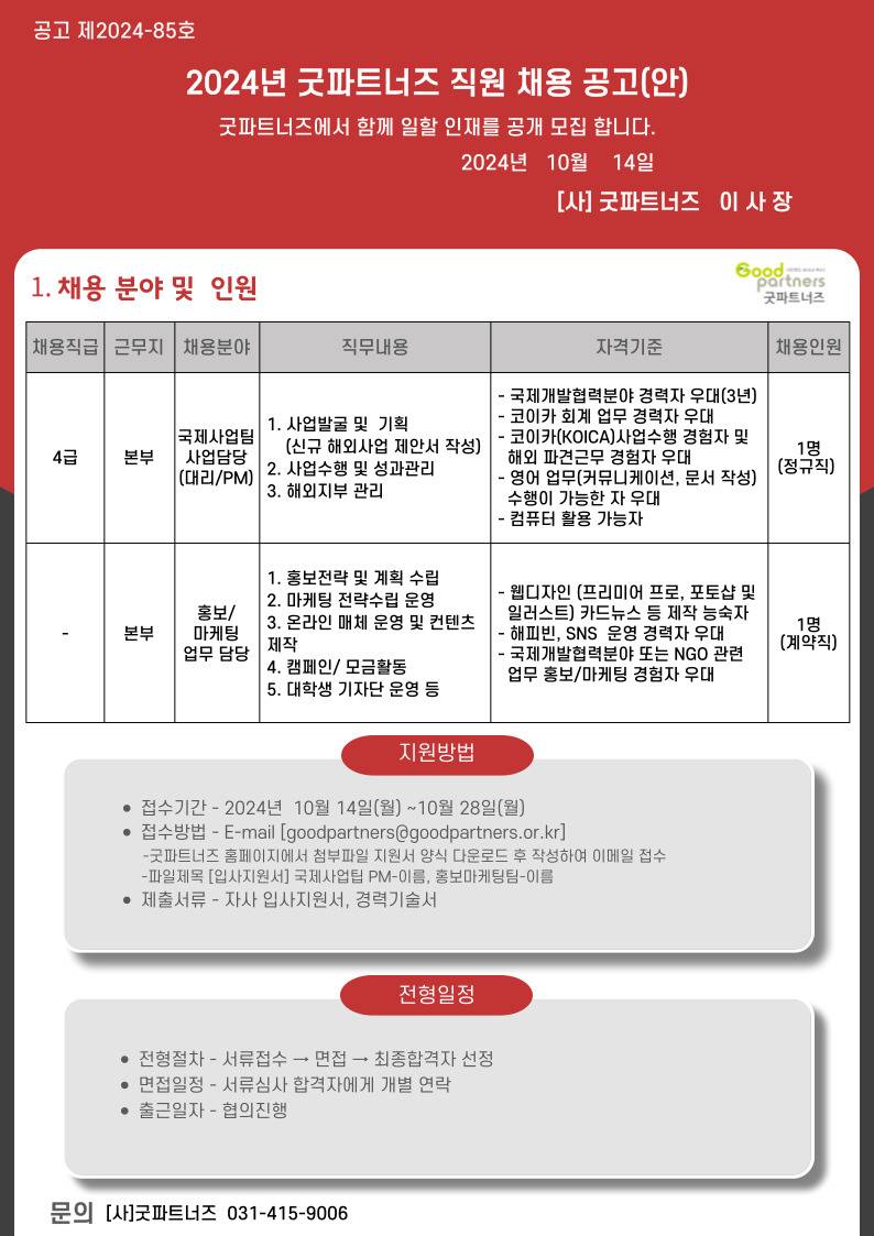 굿파트너즈 직원채용공고