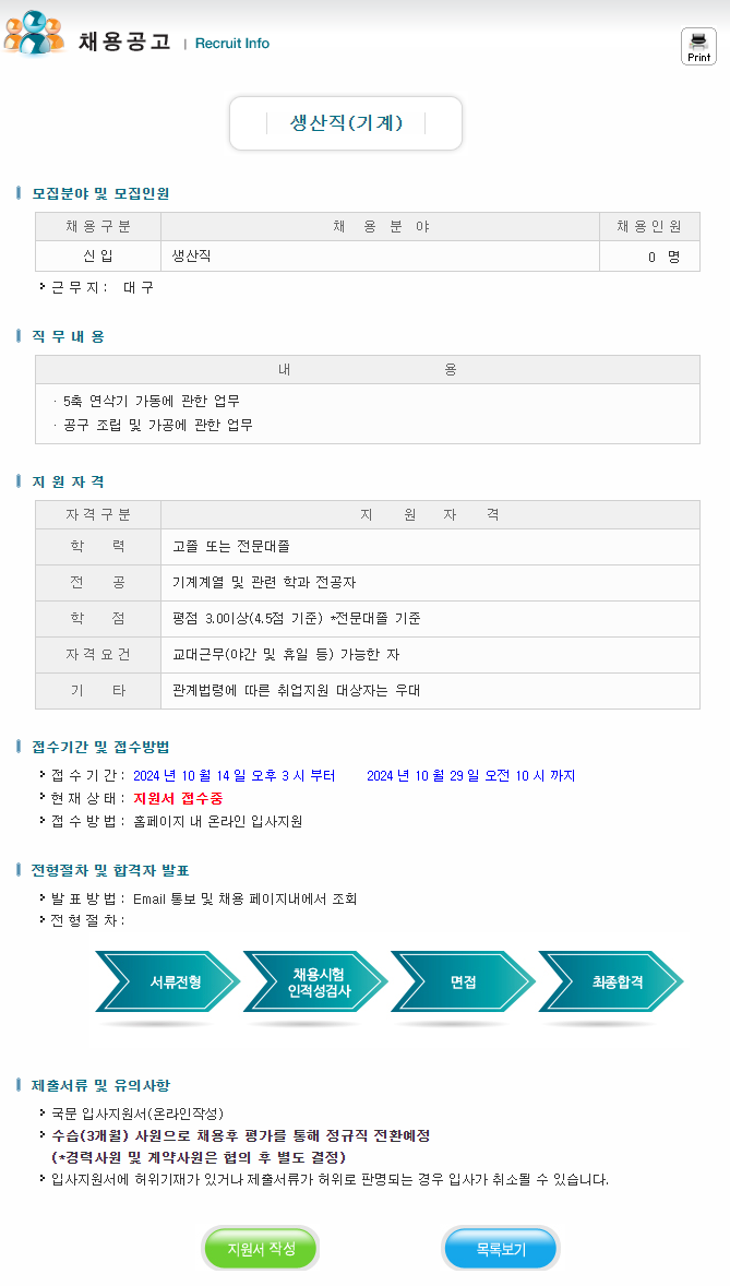 [대구텍] 생산직(기계) 채용