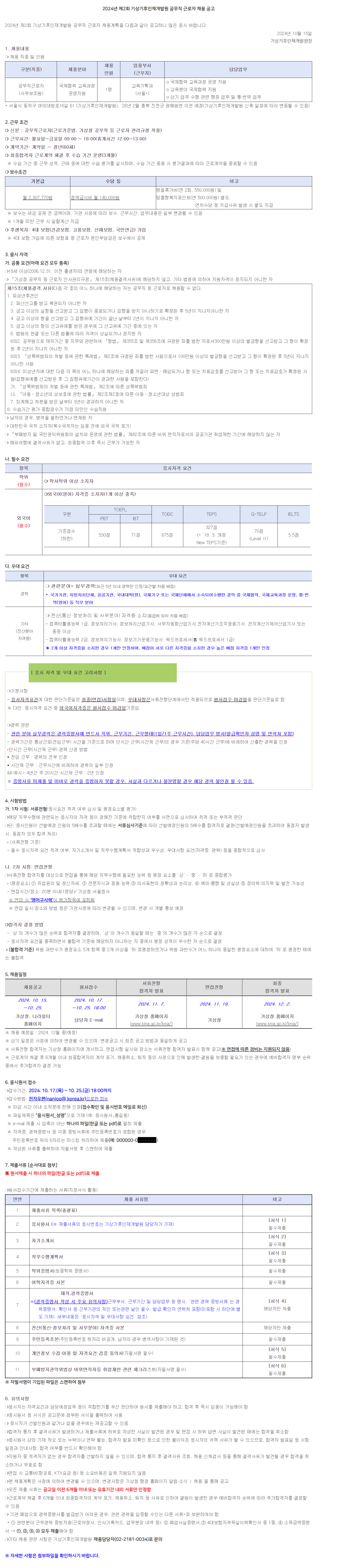 [기상청] 2024년 제2회 기상기후인재개발원 공무직 근로자 채용 공고 (~10/25 18시)