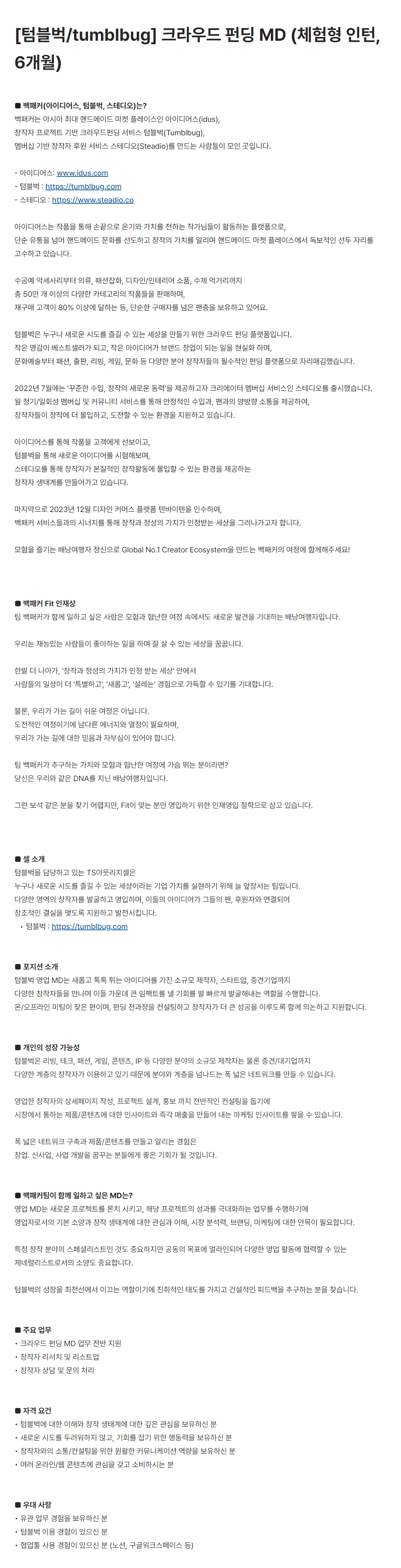 [백패커] 텀블벅 크라우드 펀딩 MD (체험형 인턴, 6개월)