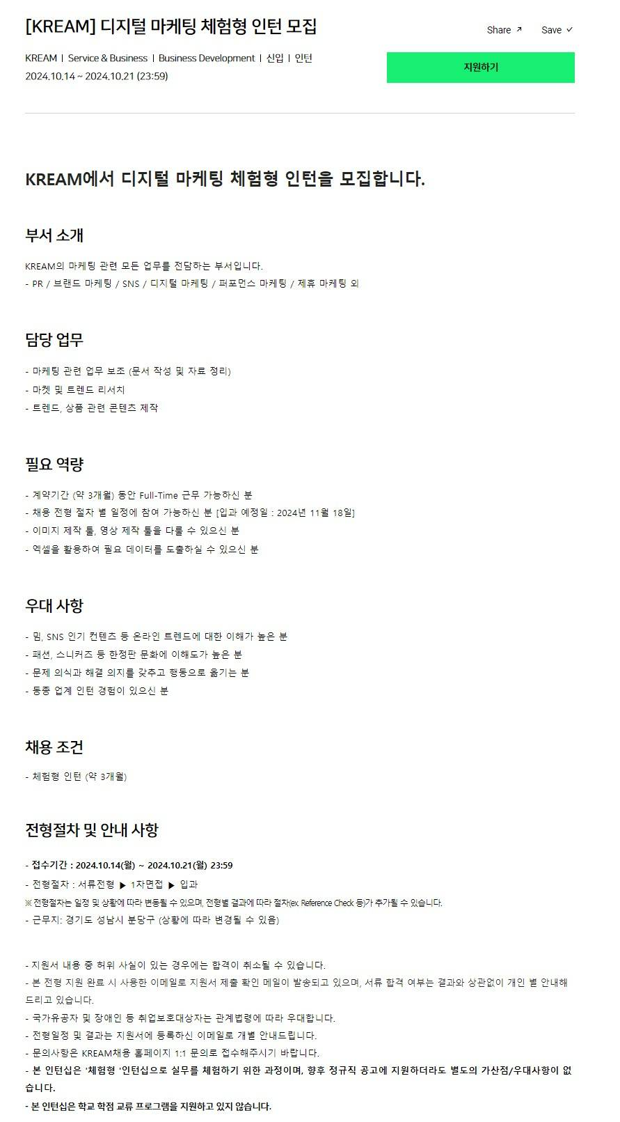 [KREAM] 디지털 마케팅 체험형 인턴 채용 (~10/21)