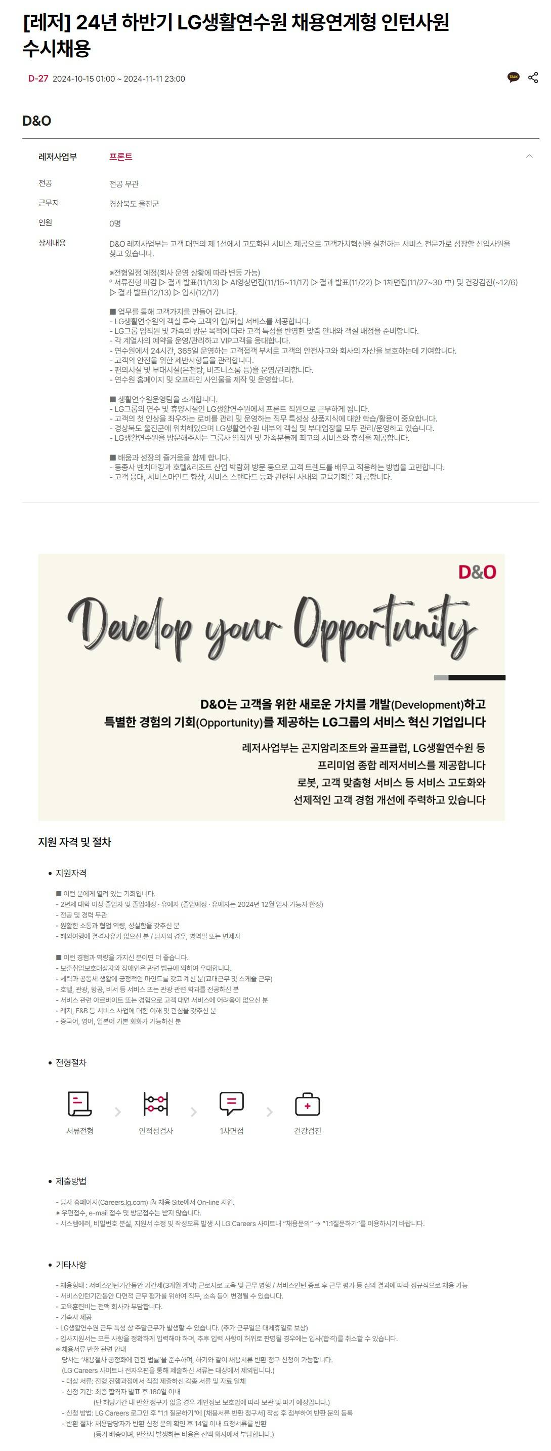 [D&O] LG생활연수원 채용연계형 인턴 채용 (~11/11)