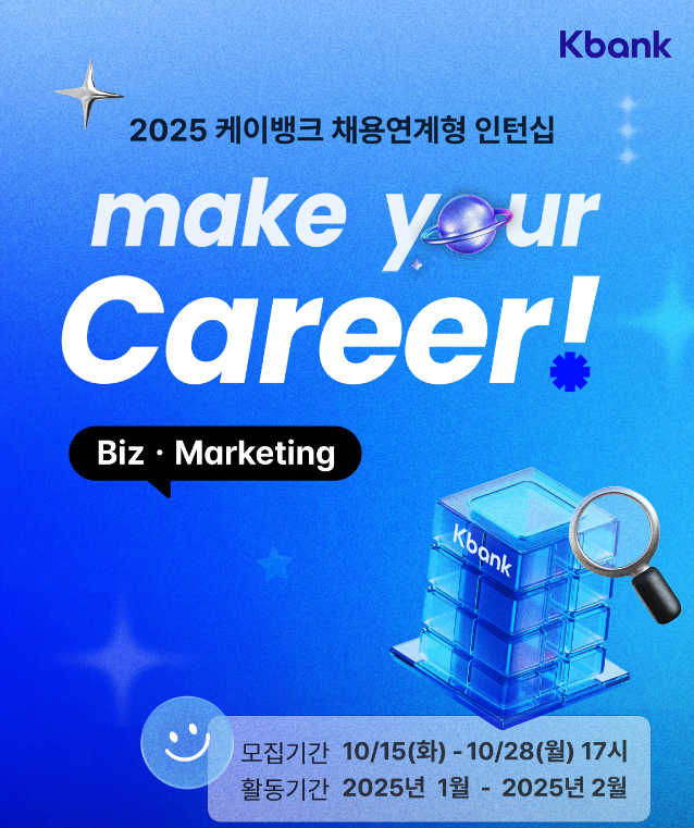 [케이뱅크] [BizㆍMarketing] 채용연계형 인턴십 (~10/28)