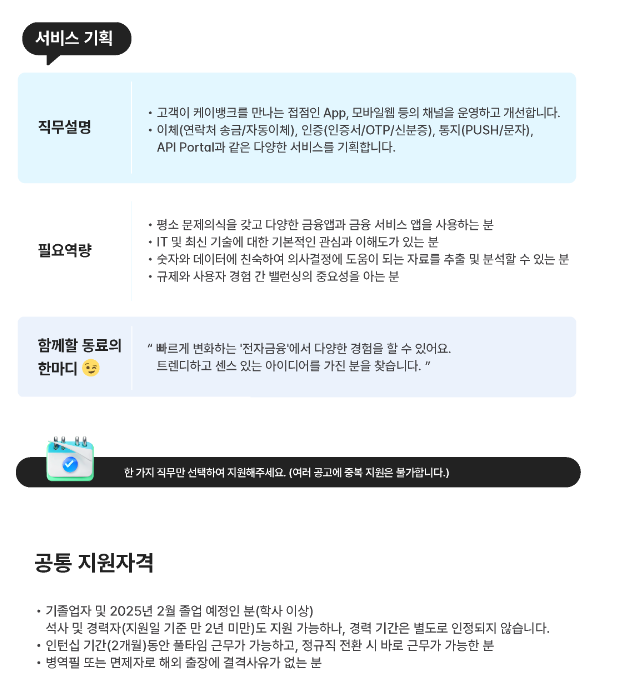 [케이뱅크] [BizㆍMarketing] 채용연계형 인턴십 (~10/28)