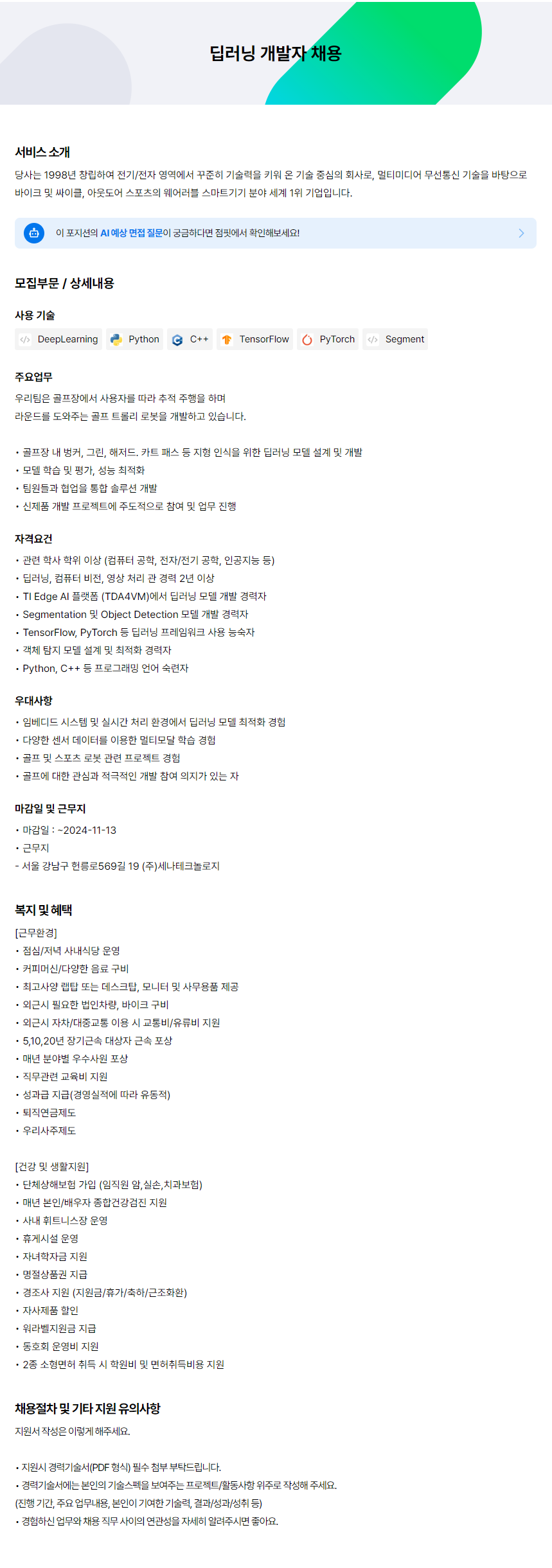 [세나테크놀로지] 딥러닝 개발자 채용 (~11/13)