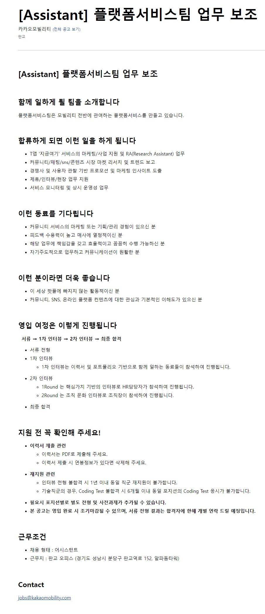 [카카오모빌리티] 플랫폼서비스팀 업무 보조