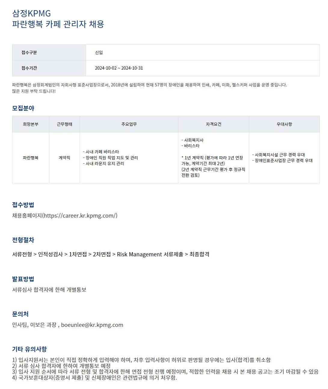 [삼정KPMG] 파란행복 카페 관리자 채용