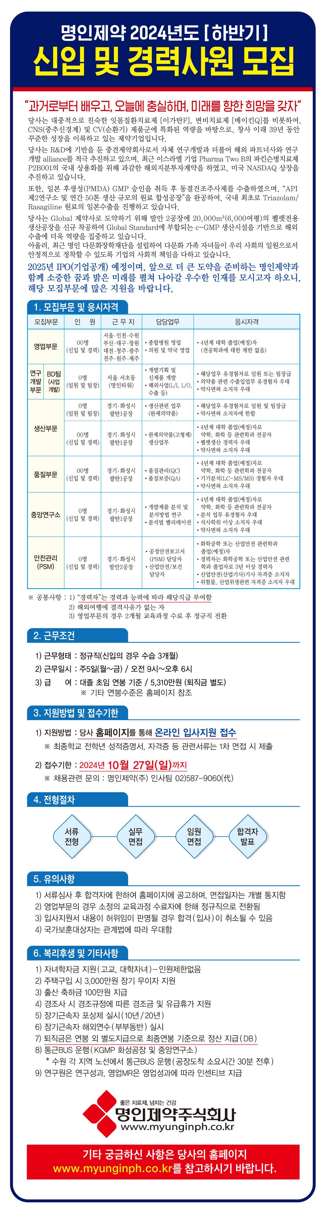 [명인제약] 2024년도 하반기 신입 및 경력사원 채용