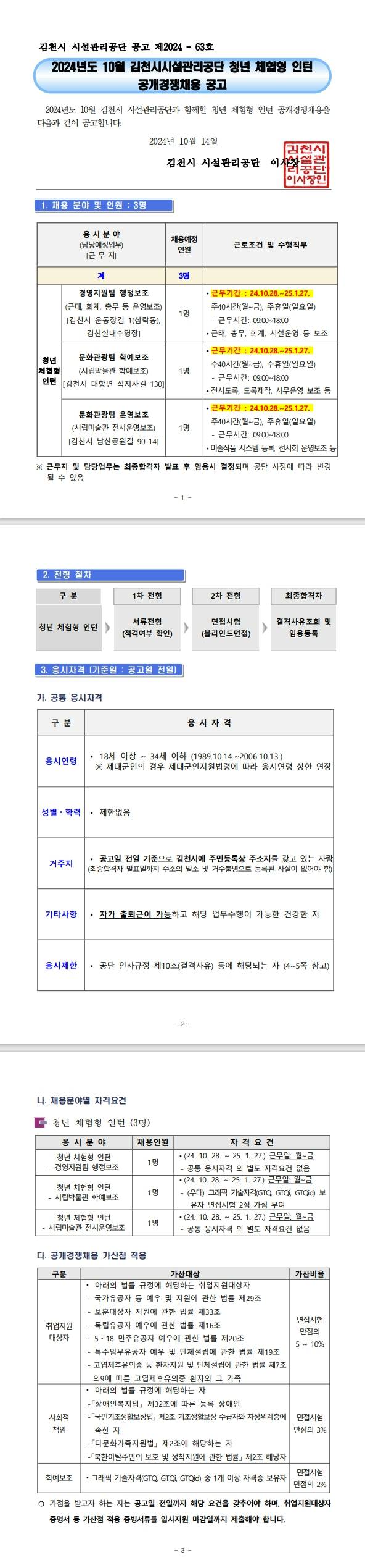[김천시시설관리공단] 2024년 10월 청년 체험형 인턴 공개경쟁채용 공고