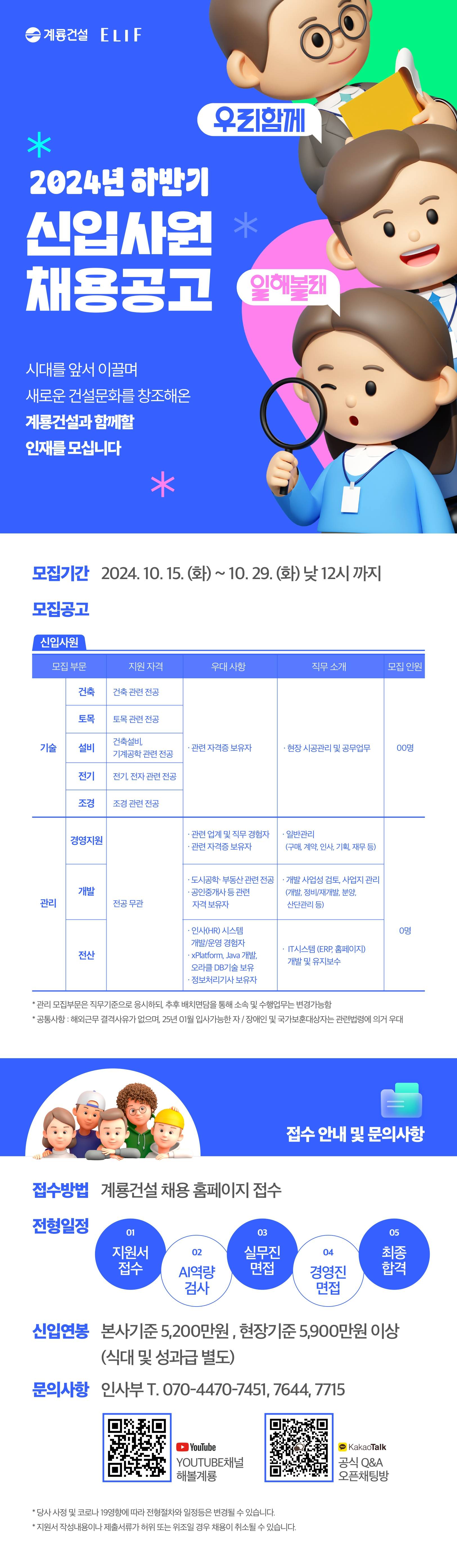 [계룡건설] 2024년 하반기 신입사원 공개채용