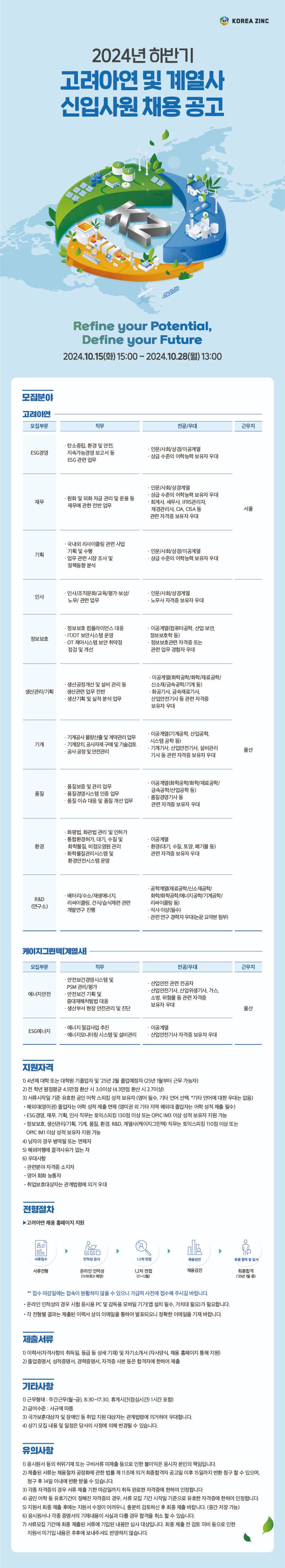 [고려아연] 2024년 하반기 및 계열사 신입사원 공개채용