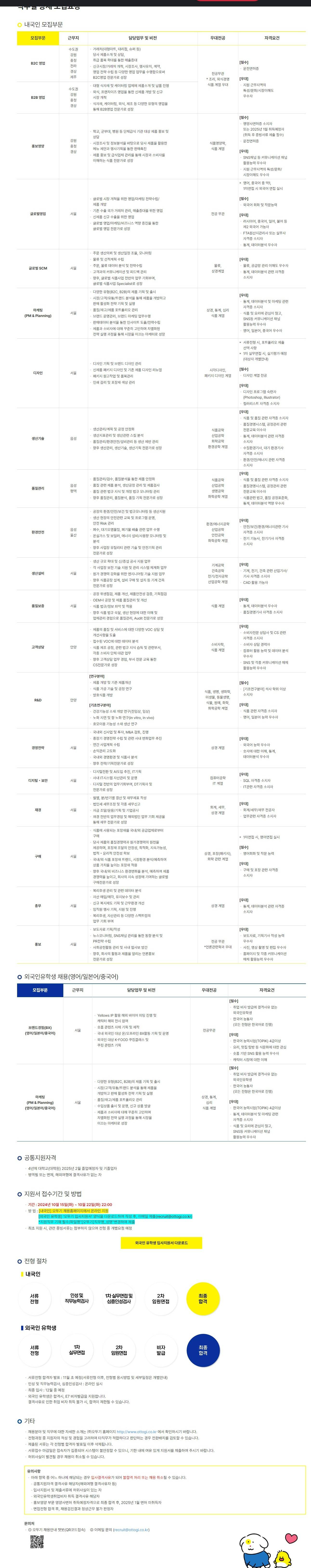 [오뚜기] 2024년 하반기 대졸신입사원 및 외국인유학생 채용