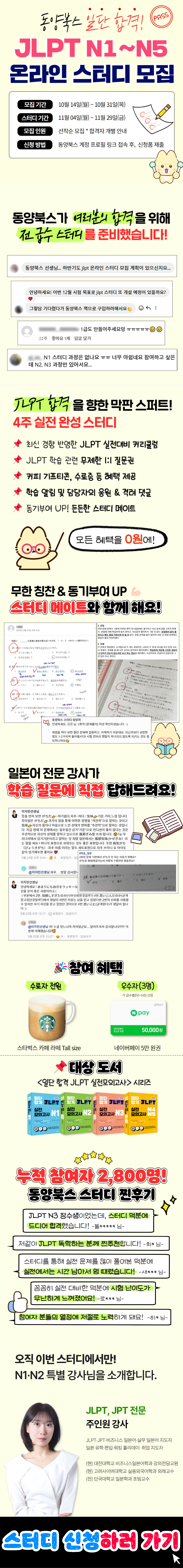 [동양북스] 일단 합격! JLPT 4주완성 무료 온라인 스터디 모집 (~10/31, 목)