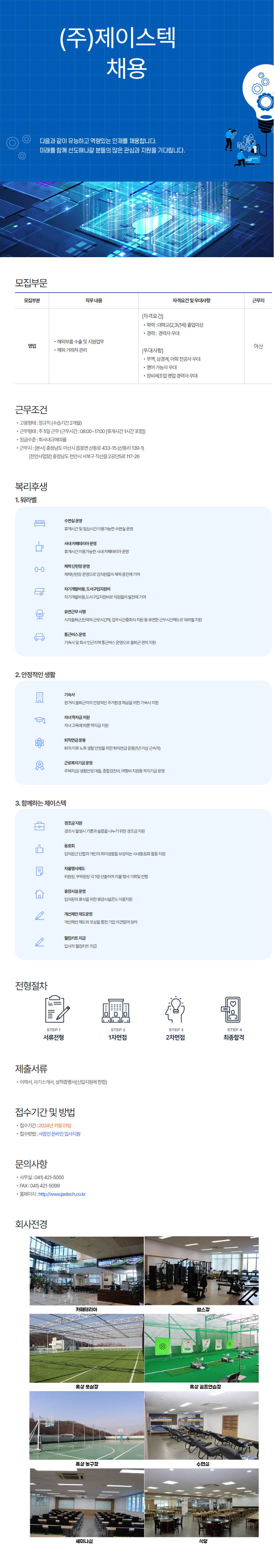 [제이스텍] 해외영업팀 채용 (~11/01)