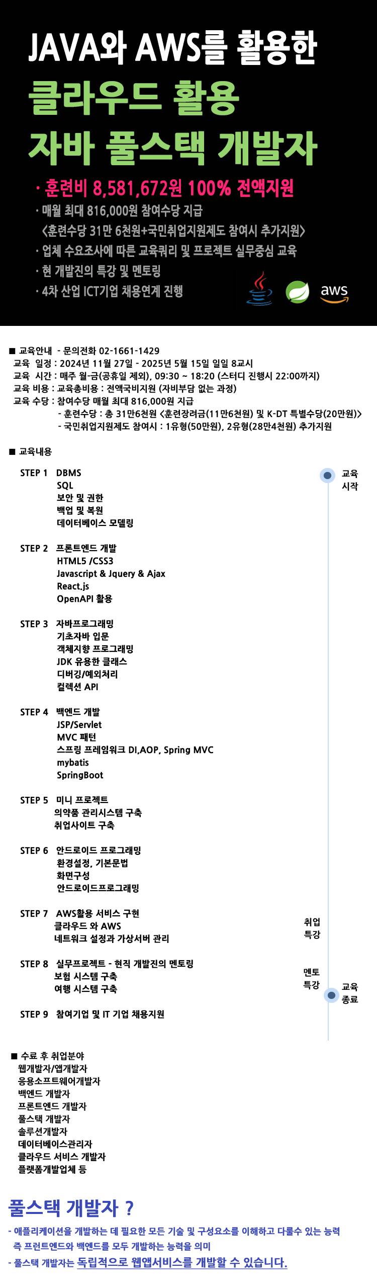 클라우드활용 자바풀스택개발자 훈련생 모집(~11/26)