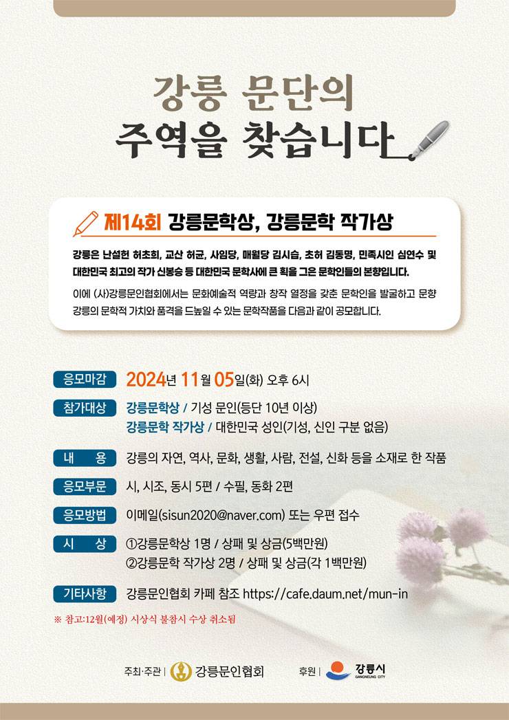 제14회 강릉문학상 및 강릉문학 작가상 공모전