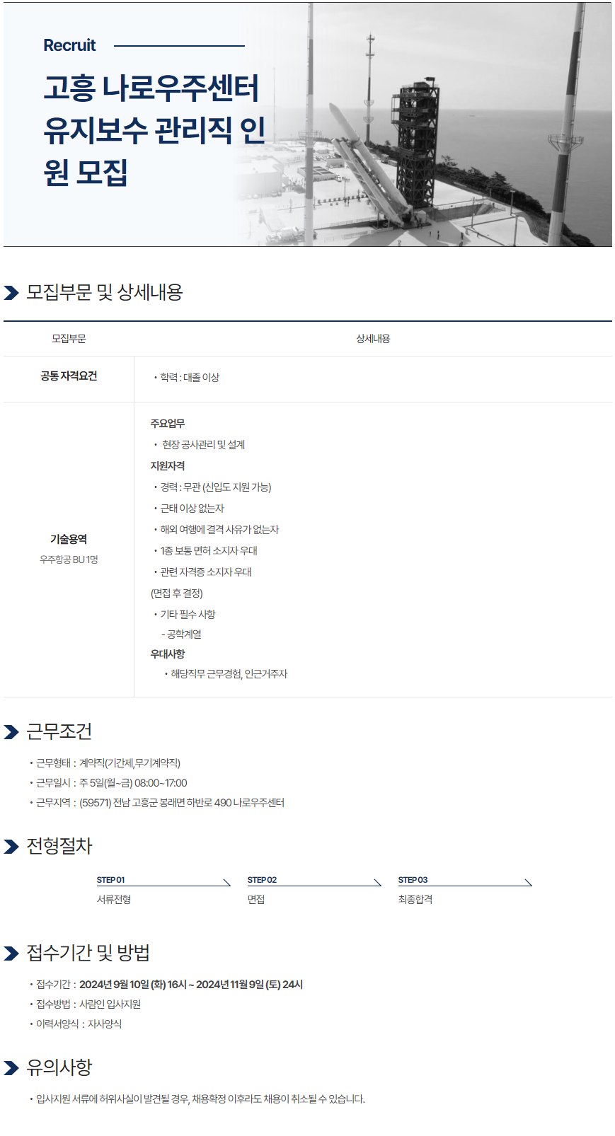 [한양이엔지] 고흥 나로우주센터 유지보수 관리직 인원 모집 (~11/09)