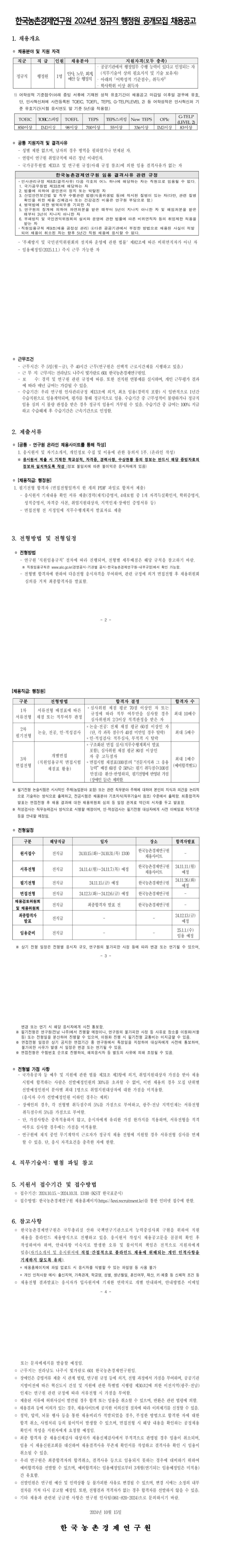 [한국농촌경제연구원] 2024년 정규직 행정원 채용 공고 (~10/31 13시)